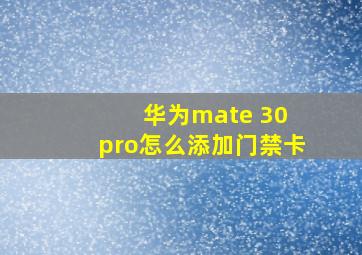 华为mate 30 pro怎么添加门禁卡